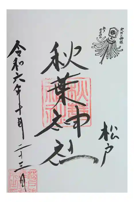 松戸神社の御朱印