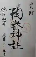 火防 陶器神社(坐摩神社末社)の御朱印