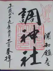 調神社の御朱印