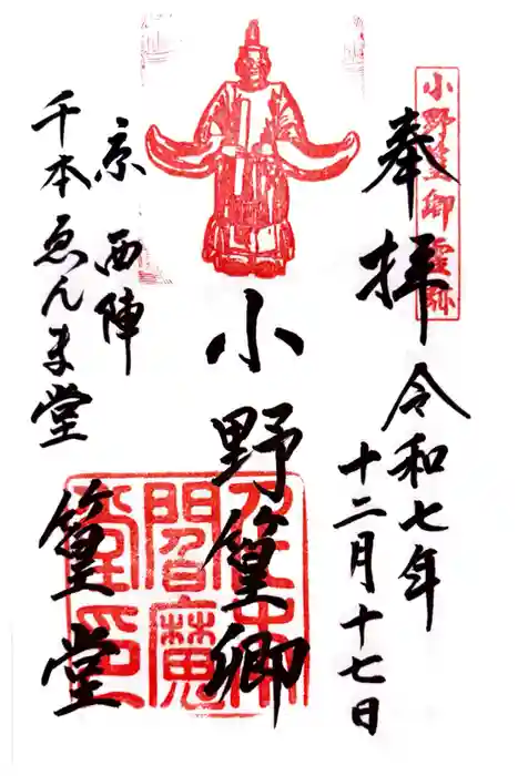 引接寺（千本ゑんま堂）の御朱印