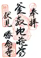 勝念寺(かましきさん)の御朱印