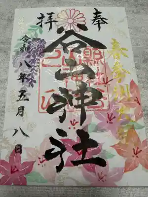 谷山神社の御朱印