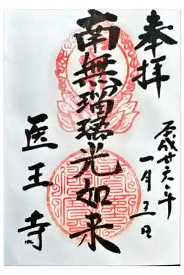 医王寺の御朱印