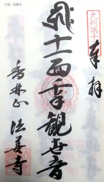 法善寺の御朱印
