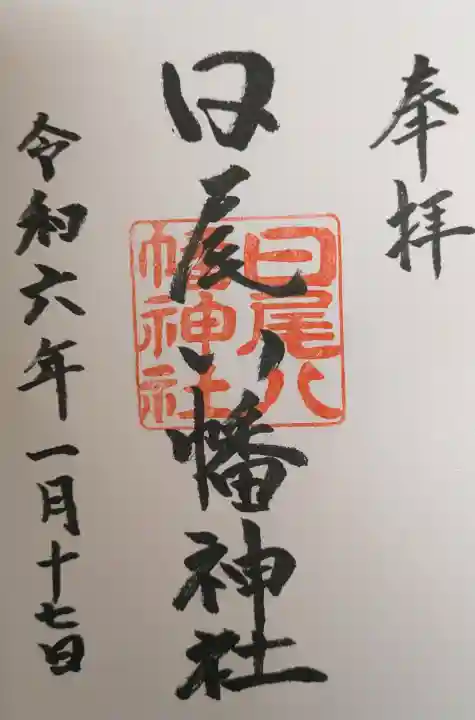 日尾八幡神社の御朱印