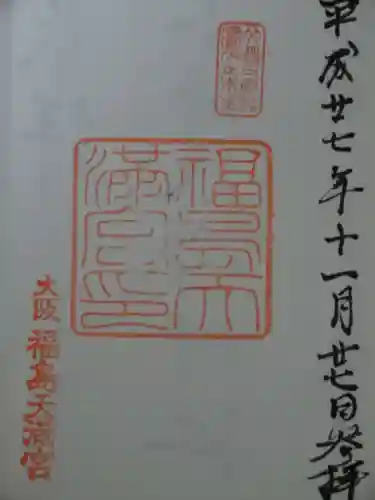 福島天満宮(大阪府)