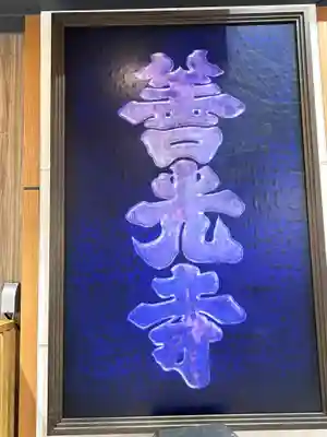 善光寺(長野県)