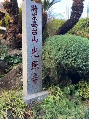 光照寺(神奈川県)