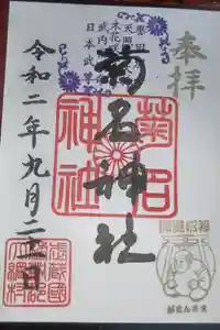 菊名神社の御朱印