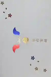 福母八幡宮の御朱印帳2026-02-03 00:00:00 +0900