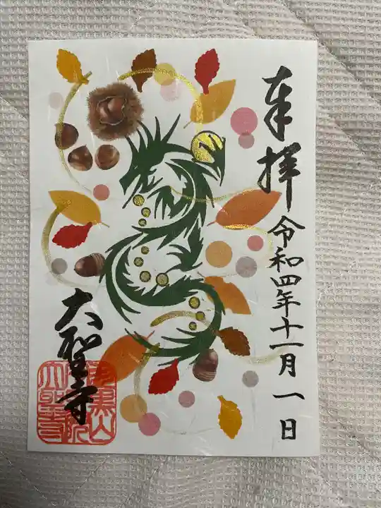 大聖寺(土浦大師不動尊)(茨城県)