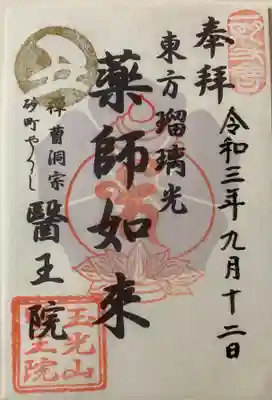 医王院の御朱印