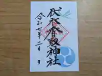 伏木香取神社の御朱印