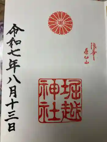 堀越神社の御朱印 2025年08月