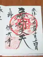 摩利支天 徳大寺の御朱印