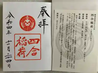 境内末社四合稲荷さんの御朱印もいただきました。