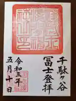 鳩森八幡神社の御朱印