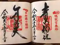 青島神社(青島神宮)の御朱印