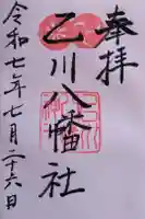 八幡社(乙川八幡社)の御朱印