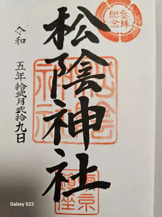 松陰神社の御朱印