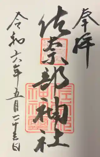 佐奈部神社の{uncategorized: "未分類", other: "その他", undefined: "問題あり", building: "その他建物", grave: "お墓", sacred_gate: "鳥居", guardian: "狛犬", statue: "像", buddha: "仏像", history: "歴史", nature: "自然", garden: "庭園", animal: "動物", pagoda: "塔", temizu: "手水舎", mountain_gate: "山門・神門", sanctuary: "本殿・本堂", subordinate: "末社・摂社", art: "芸術", scenery: "景色", jizo: "地蔵", ema: "絵馬", goshuin: "御朱印", omikuji: "おみくじ", items: "授与品その他", amulet: "お守り", goshuincho: "御朱印帳", eats: "食事", festival: "お祭り", votive_dance: "神楽", shichigosan: "七五三参", wedding: "結婚式", experience: "体験その他", initially: "初詣", around: "周辺", anti_infection: "感染症対策"}