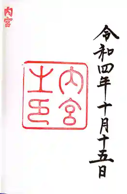 伊勢神宮内宮（皇大神宮）(三重県)