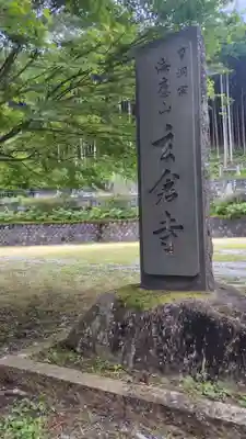 玄倉寺(神奈川県)