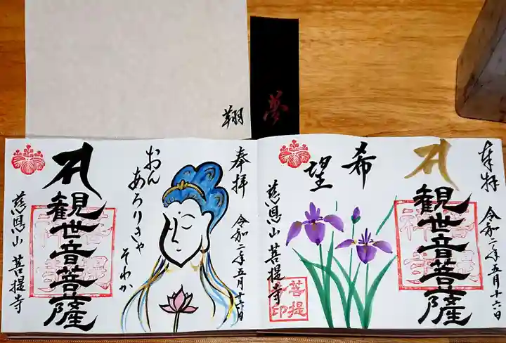 菩提寺の御朱印