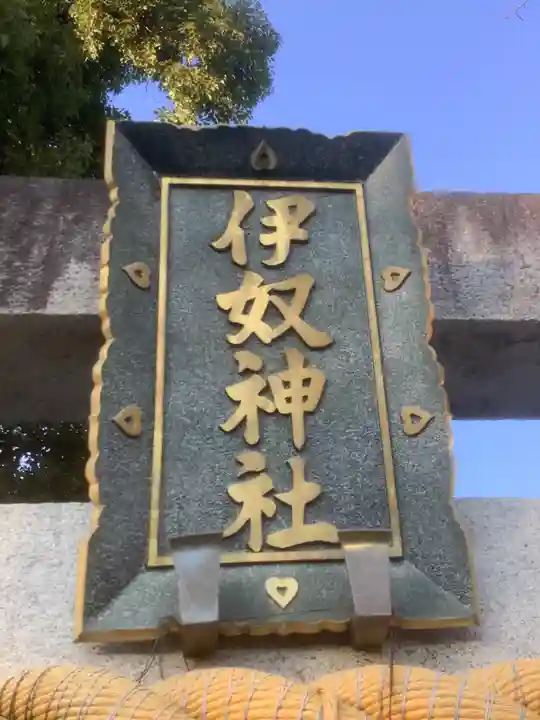 伊奴神社のその他建物