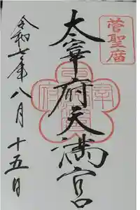太宰府天満宮の御朱印