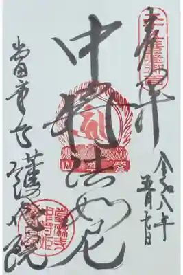 當麻寺 護念院の御朱印