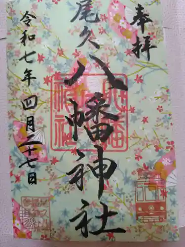 尾久八幡神社(東京都)