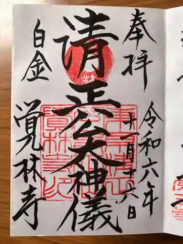 覚林寺(東京都)