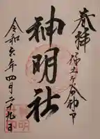 神明社の御朱印