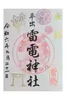 平出雷電神社の御朱印