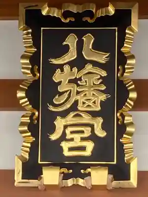 八幡宮のその他建物