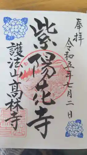 高林寺(福島県)