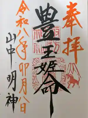 山中諏訪神社の{uncategorized: "未分類", other: "その他", undefined: "問題あり", building: "その他建物", grave: "お墓", sacred_gate: "鳥居", guardian: "狛犬", statue: "像", buddha: "仏像", history: "歴史", nature: "自然", garden: "庭園", animal: "動物", pagoda: "塔", temizu: "手水舎", mountain_gate: "山門・神門", sanctuary: "本殿・本堂", subordinate: "末社・摂社", art: "芸術", scenery: "景色", jizo: "地蔵", ema: "絵馬", goshuin: "御朱印", omikuji: "おみくじ", items: "授与品その他", amulet: "お守り", goshuincho: "御朱印帳", eats: "食事", festival: "お祭り", votive_dance: "神楽", shichigosan: "七五三参", wedding: "結婚式", experience: "体験その他", initially: "初詣", around: "周辺", anti_infection: "感染症対策"}