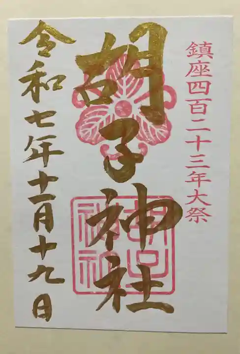 胡子神社(広島県)