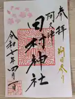 阿久津「田村神社」(郡山市阿久津町)旧社名:伊豆箱根三嶋三社の御朱印
