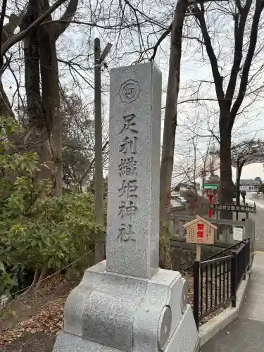 足利織姫神社の{uncategorized: "未分類", other: "その他", undefined: "問題あり", building: "その他建物", grave: "お墓", sacred_gate: "鳥居", guardian: "狛犬", statue: "像", buddha: "仏像", history: "歴史", nature: "自然", garden: "庭園", animal: "動物", pagoda: "塔", temizu: "手水舎", mountain_gate: "山門・神門", sanctuary: "本殿・本堂", subordinate: "末社・摂社", art: "芸術", scenery: "景色", jizo: "地蔵", ema: "絵馬", goshuin: "御朱印", omikuji: "おみくじ", items: "授与品その他", amulet: "お守り", goshuincho: "御朱印帳", eats: "食事", festival: "お祭り", votive_dance: "神楽", shichigosan: "七五三参", wedding: "結婚式", experience: "体験その他", initially: "初詣", around: "周辺", anti_infection: "感染症対策"}