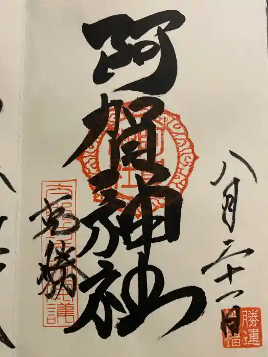 阿賀神社の御朱印