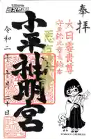 小平神明宮の御朱印