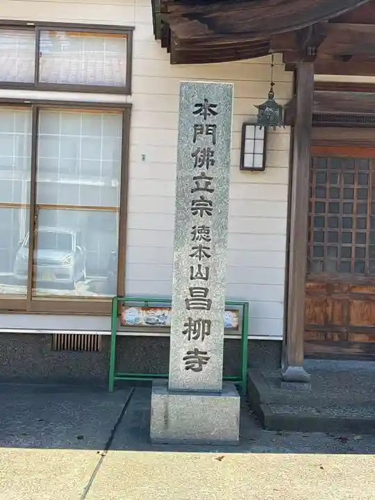 昌柳寺(石川県)