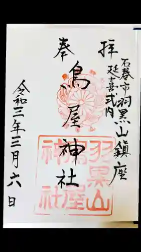 鳥屋神社の御朱印