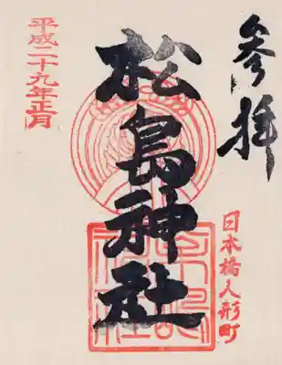 松島神社の御朱印