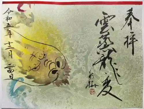 綱敷天満宮の御朱印