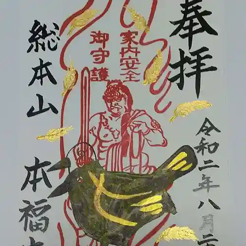総本山　本福寺の御朱印