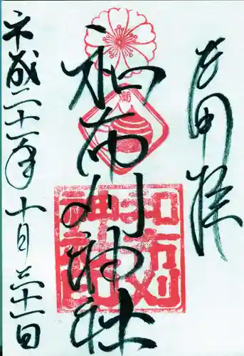 和布刈神社の御朱印