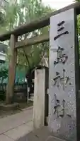 三島神社のその他建物
